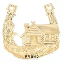 Подкова на открытке "Счастья в дом"