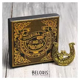 Подкова "На счастье и удачу"