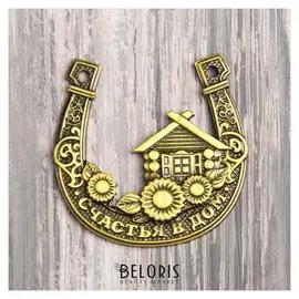 Подкова «Счастья в дом», 5 х 5,8 см