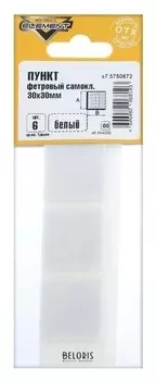 Подпятник фетровый самоклеящийся, 30х30 белый, 6 шт.