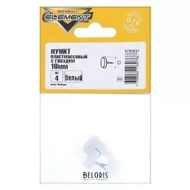 Подпятник пластмассовый с гвоздем, 16 мм, белый, 4 шт.