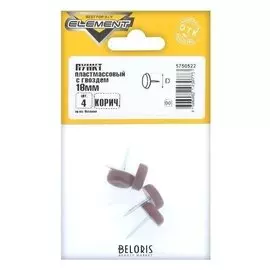 Подпятник пластмассовый с гвоздем, 16 мм, коричневый, 4 шт.