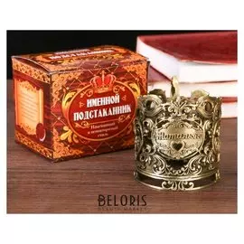 Подстаканник «Наталья» латунь