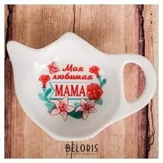 Подставка для чайного пакетика «Моя любимая мама»