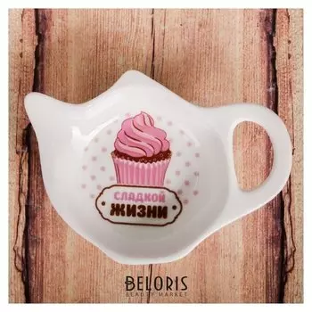 Подставка для чайного пакетика «Сладкой жизни»