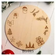 Подставка для торта круглая "Новый год в символике, сплошная гравировка", 26 см