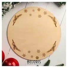 Подставка для торта круглая "Снежинки, ветвь еловая, сплошная гравировка", 26 см