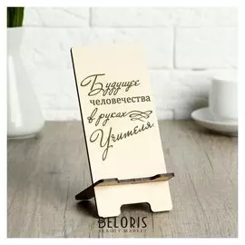 Подставка под телефон «Будущее человечества в руках учителя», 7×8×15 см