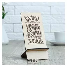 Подставка под телефон «Булки не нужно есть, булки нужно качать», 7×8×15 см