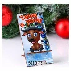 Подставка под телефон "Тепла и уюта!" телёнок