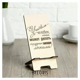 Подставка под телефон «Учитель-человек...», 7×8×15 см