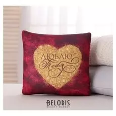 Подушка антистресс «Люблю тебя»