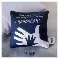 Подушка антистресс «Папочка»