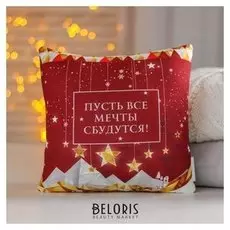 Подушка антистресс Пусть все мечты сбудутся!