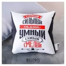 Подушка-антистресс «Самый сильный, самый умный, самый смелый»