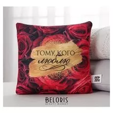 Подушка антистресс «Тому, кого люблю»