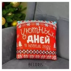 Подушка антистресс «Уютных дней»