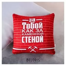 Подушка-антистресс «За тобой, как за каменной стеной»