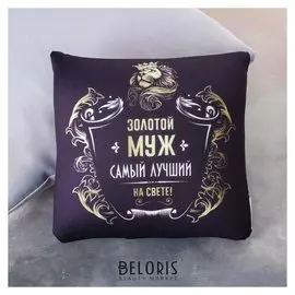 Подушка-антистресс Золотой муж