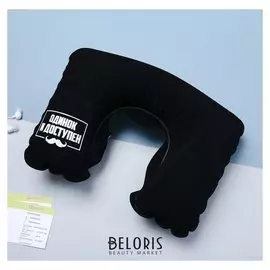 Подушка надувная «Одинок и доступен» 40 х 26,5 см