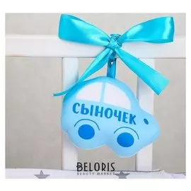 Подвеска детская Сыночек на кроватку/коляску