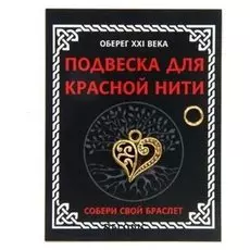 Подвеска для красной нити "Сердце", цвет золото