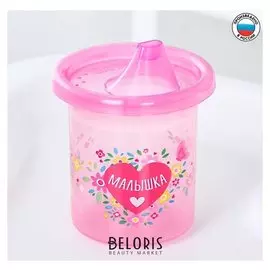 Поильник детский "Малышка" с твёрдым носиком 200 мл