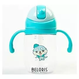 Поильник с силиконовой трубочкой 270 мл