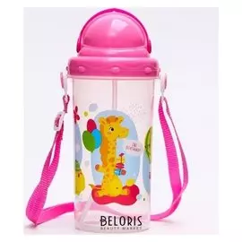 Поильник с трубочкой 500мл "Жирафик"