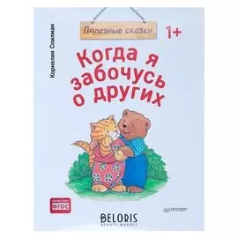 Полезные сказки «Когда я забочусь о других» Спилман К.