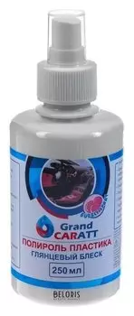 Полироль пластика Grand Caratt глянцевый, Bubble Spray, 250 мл
