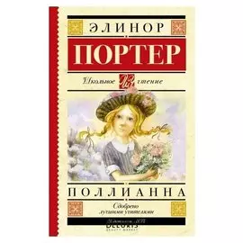 Поллианна, 304 стр. Портер Э.