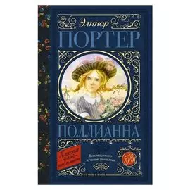 Поллианна