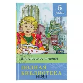 Полная библиотека Внеклассное чтение 5 класс