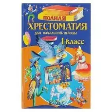 Полная хрестоматия для начальной школы 1 класс Чуковский К. И., Осеева В. А.
