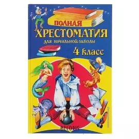Полная хрестоматия для начальной школы 4 класс