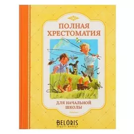 Полная хрестоматия для начальной школы