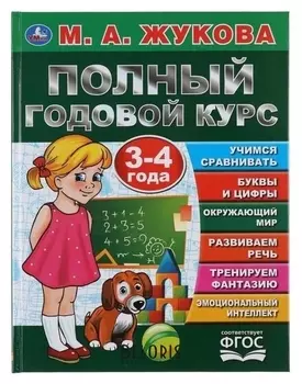 Полный годовой курс 3-4 года М.А Жукова 96 стр