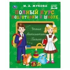 «Полный курс подготовки к школе», жукова