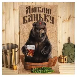 Полотенце "Люблю баньку" 70х146 см, 100% хлопок 160гр/м2