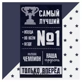 Полотенце махровое "Этель" самый лучший, 70х130 см, 100% хлопок, 420гр/м2