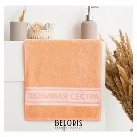 Полотенце махровое "Любимая сестра" 30х70 см, 100% хл, 370гр/м2