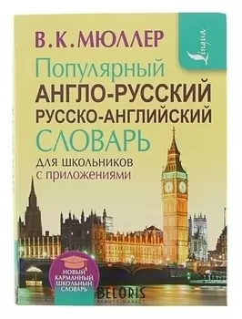 Популярный англо-русский и русско-английский словарь для школьников с приложениями. содержит около 130 000 слов и словосочетаний. Мюллер В. К