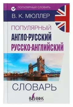 Популярный англо-русский — русско-английский словарь. Мюллер В. К.