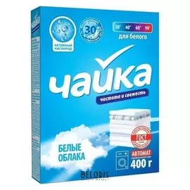 Порошок для стирки белого белья автомат Белые облака (Вес 400 г)