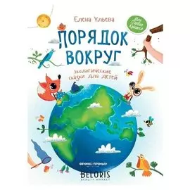 Порядок вокруг. экологические сказки для детей. Ульева Е.А.
