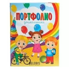 Портфолио дошкольника папка на кольцах