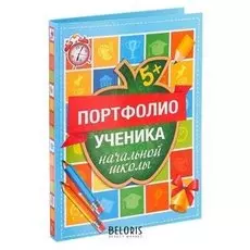 Портфолио ученика начальной школы Папка на кольцах