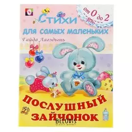 Послушай зайчонок