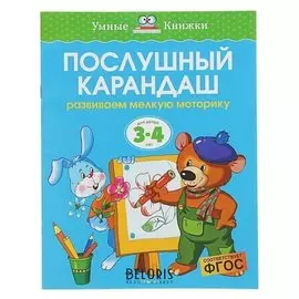 Послушный карандаш развиваем мелкую моторику: для детей 3-4 лет. Земцова О. Н.